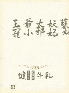 王爷太妖孽:独宠小邪妃 妍若尧 王爷太妖孽:独宠小邪妃 妍若尧