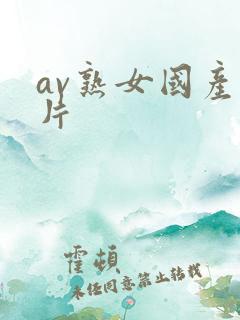 av熟女国产看片
