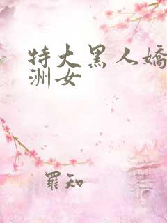 特大黑人娇小亚洲女