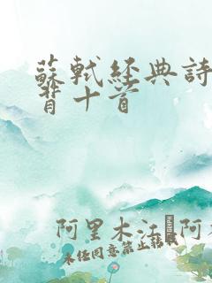 苏轼经典诗词必背十首 苏轼经典诗词必背十首
