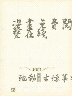 漫画免费阅读完整在线