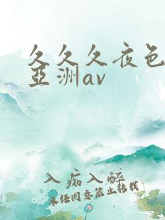 久久久夜色精品亚洲av