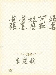 爸爸姓何妈妈姓张怎么取名