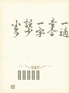小说一章一般写多少字合适