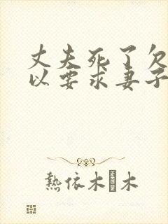丈夫死了欠债可以要求妻子还吗
