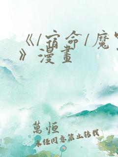 《/宿命/魔咒》漫画