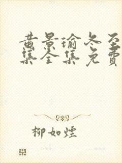 黄景瑜冬至36集全集免费观看