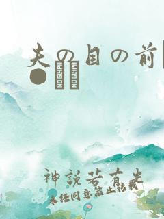 夫の目の前で犯●れて