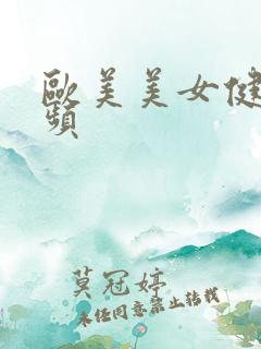 欧美美女健身视频