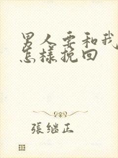 男人要和我离婚怎样挽回