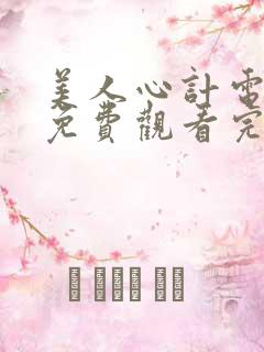 美人心计电视剧免费观看完整版星辰