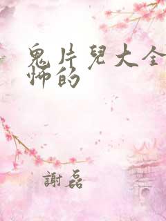 鬼片儿大全最恐怖的