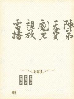 电视剧天阵全集播放免费第一集 电视剧天阵全集播放免费第一集
