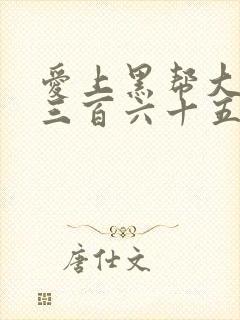 爱上黑帮大佬的三百六十五天在线观看