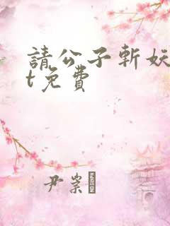 请公子斩妖txt免费