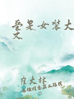 受是女装大佬的文