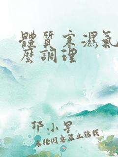 体质寒湿气重怎么调理