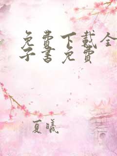 免费下载全本电子书免费