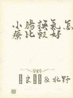 小肠换气怎么治疗比较好