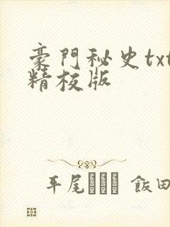 豪门秘史txt精校版