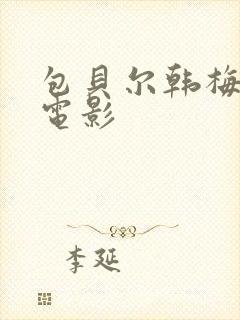 包贝尔韩梅叫啥电影