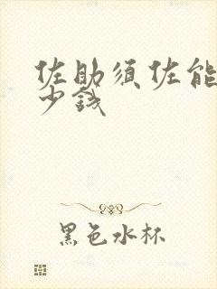 佐助须佐能乎多少钱 佐助须佐能乎多少钱