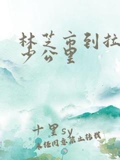 林芝市到拉萨多少公里