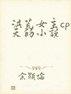 洪荒女主cp通天的小说