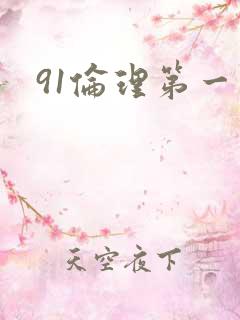 91伦理第一页