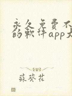 永久免费不收费的软件app大全
