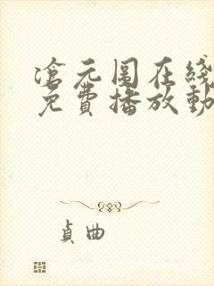 沧元图在线观看免费播放动漫