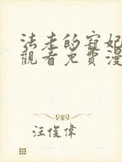 法老的宠妃在线观看免费漫画