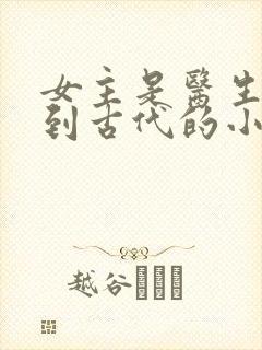 女主是医生穿越到古代的小说