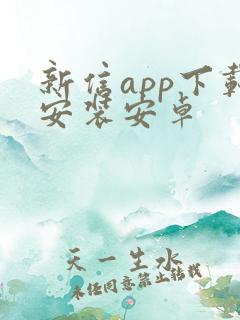 新信app下载安装安卓