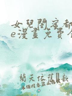 女儿闺蜜都归me漫画免费全集 女儿闺蜜都归me漫画免费全集