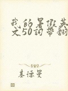 我的暑假英语作文50词带翻译