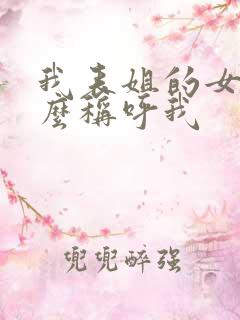 我表姐的女儿怎么称呼我