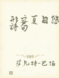 形容夏日悠闲的诗句 形容夏日悠闲的诗句