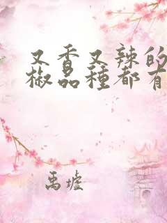 又香又辣的干辣椒品种都有哪些
