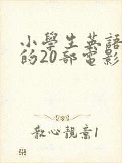 小学生英语必看的20部电影