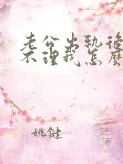 老公出轨后冷战不理我怎么办