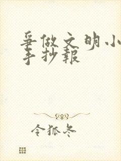 争做文明小学生手抄报