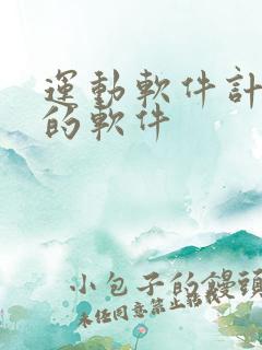 运动软件计步数的软件