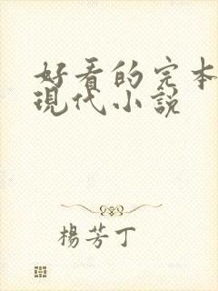 好看的完本言情现代小说 好看的完本言情现代小说