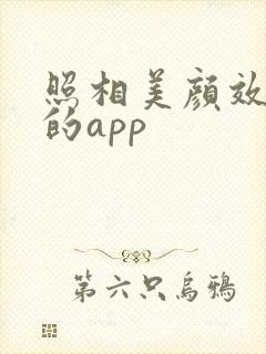 照相美颜效果好的app 照相美颜效果好的app