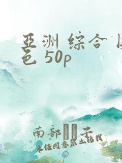 亚洲 综合 图色 50p