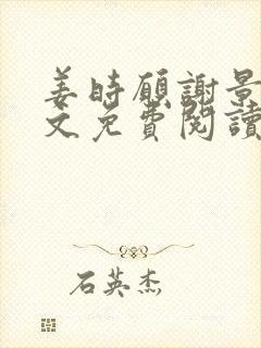 姜时愿谢景淮全文免费阅读