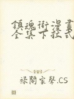 镇魂街漫画免费全集下拉式漫画 镇魂街漫画免费全集下拉式漫画