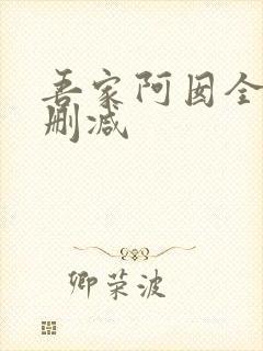 吾家阿囡全文无删减