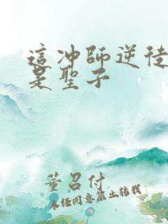 这冲师逆徒才不是圣子